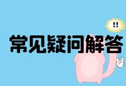 常见问题集中解答